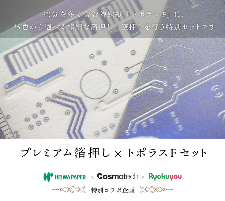 空気を多く含む特殊紙「トポラスF」に、全面箔押し＋空押しがセットになった特別商品です