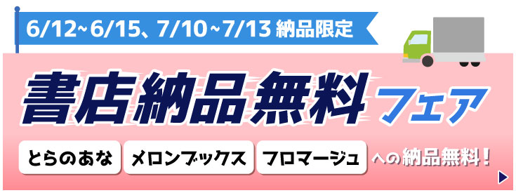 書店納品無料フェア