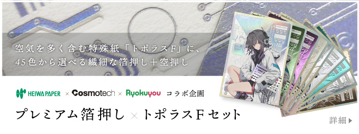 プレミアム箔押し×トポラスFセット【特別コラボ商品】