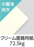 「クリーム書籍用紙72.5kg」（紙厚：0.1mm） 目に優しい薄クリーム色で小説本に最適！めくりやすく柔らかな質感と、なめらかな手触りで上品に仕上がります。 薄い用紙のためベタ印刷には不向きです。