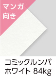 「コミックルンバ　ホワイト　84kg」（紙厚：0.14mm） 白色度の高い「ホワイト」の本文用紙。コミックに最適！トーンがシャープ、ベタが美しく出るように特別抄造した紙です。上質110kg並みの厚みですが、軽くて柔らかい用紙です。コミック用紙ですが、小説本にもお使いいただけます。