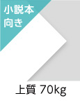 「上質　70kg」（紙厚：0.1mm） 同人誌づくりの定番。なめらかな表面と自然な風合いがある高品質な白色用紙です。
