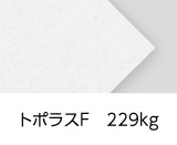 「トポラスF　229kg」高い印刷適性と、優しい質感が魅力です♪ 紙の表面はナチュラルな風合いを持ちつつも、しなやかさも兼ね備えており、折り目や断裁面がしゃきっと決まります。空気を多く含む嵩高（かさだか）紙のため、エンボス・デボス加工が映える特殊紙です。