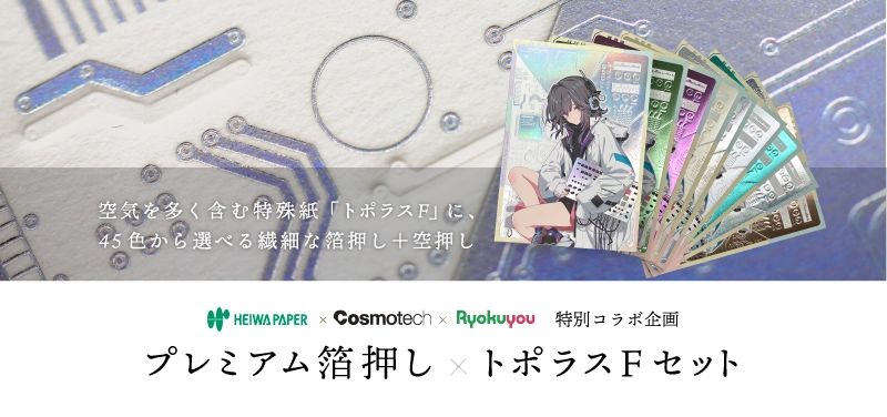 プレミアム箔押し×トポラスFセット【特別コラボ商品】