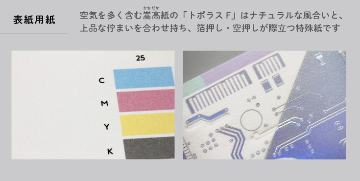 空気を多く含む嵩高紙の「トポラスF」はナチュラルな風合いと、上品な佇まいを合わせ持ち、箔押し・空押しが際立つ特殊紙です