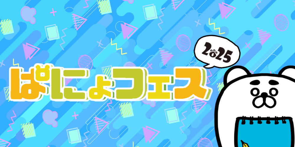 ぱにょフェス2025