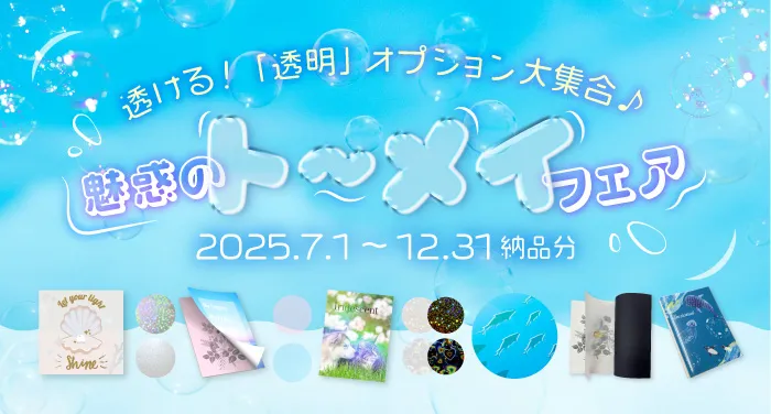 透ける！透明オプション大集合♪「魅惑のト～メイフェア」