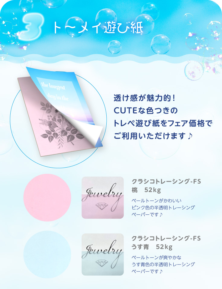 ト～メイ遊び紙
透け感が魅力的！CUTEな色つきのトレぺ遊び紙をフェア価格でご利用いただけます♪
クラシコトレーシング-FS　桃　52kg　ペールトーンがかわいいピンク色の半透明トレーシングペーパーです♪
クラシコトレーシング-FS　うす青　52kg　ペールトーンが爽やかなうす青色の半透明トレーシングペーパーです♪