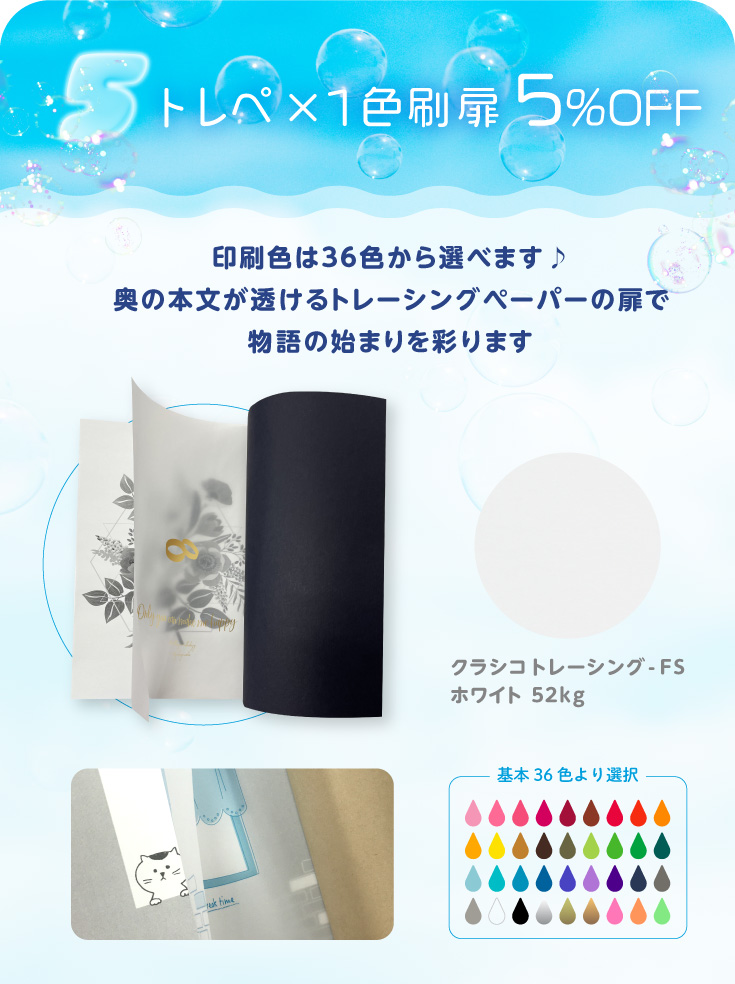 トレぺｘ1色扉価格から5％OFF！印刷色は36色から選べます♪奥の本文が透けるトレーシングペーパーの扉で物語の始まりを彩ります
クラシコトレーシング-FS　ホワイト 52kg