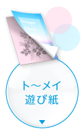 「ト～メイ遊び紙」