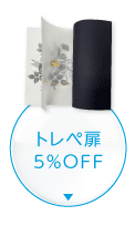 「トレぺ×１色刷り扉」5％OFF