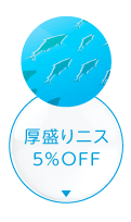 「厚盛りニス」5％OFF