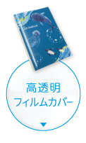 高透明フィルムカバー