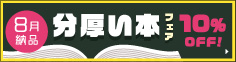 分厚い本フェア 10％OFF！