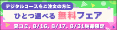 デジタルコース限定・夏コミ、8/16、8/17、8/31納品「ひとつ選べる無料フェア」