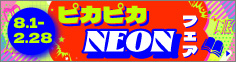ピカピカNEONフェア