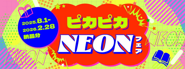 ピカピカNEONフェア