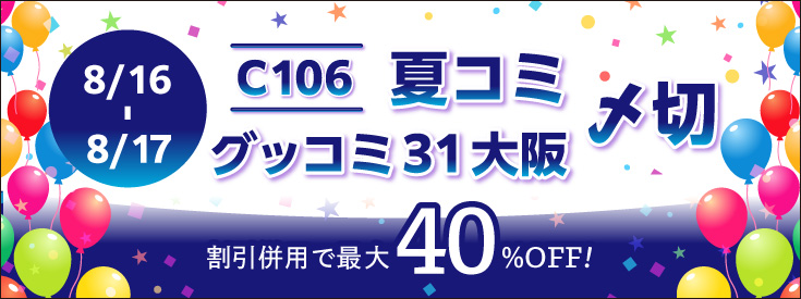 8/16-17（夏コミ・C.City）