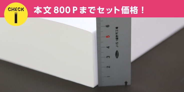 分厚い本は緑陽社にお任せ！注目ポイント1　本文800Ｐまでセット価格！