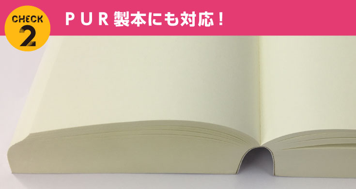 注目ポイント2　PUR製本に対応！