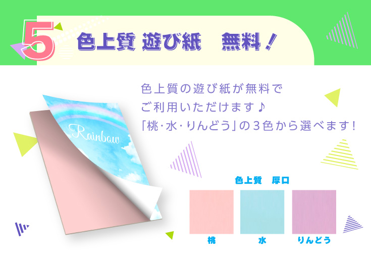 ３．色上質 遊び紙　無料！色上質の遊び紙が無料でご利用いただけます♪「桃・水・りんどう」の３色から選べます！