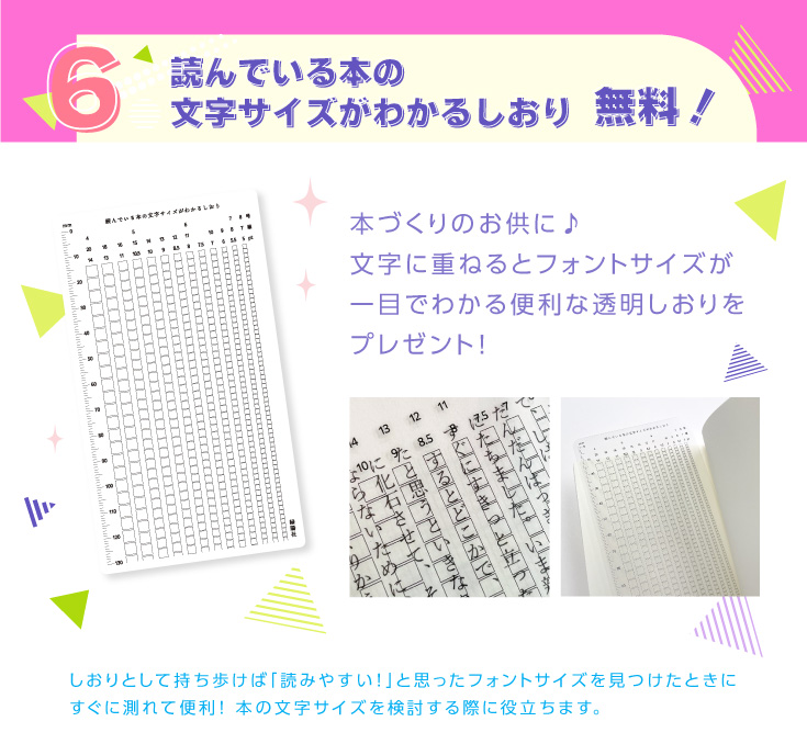 ６．「読んでいる本の文字サイズがわかるしおり」無料プレゼント