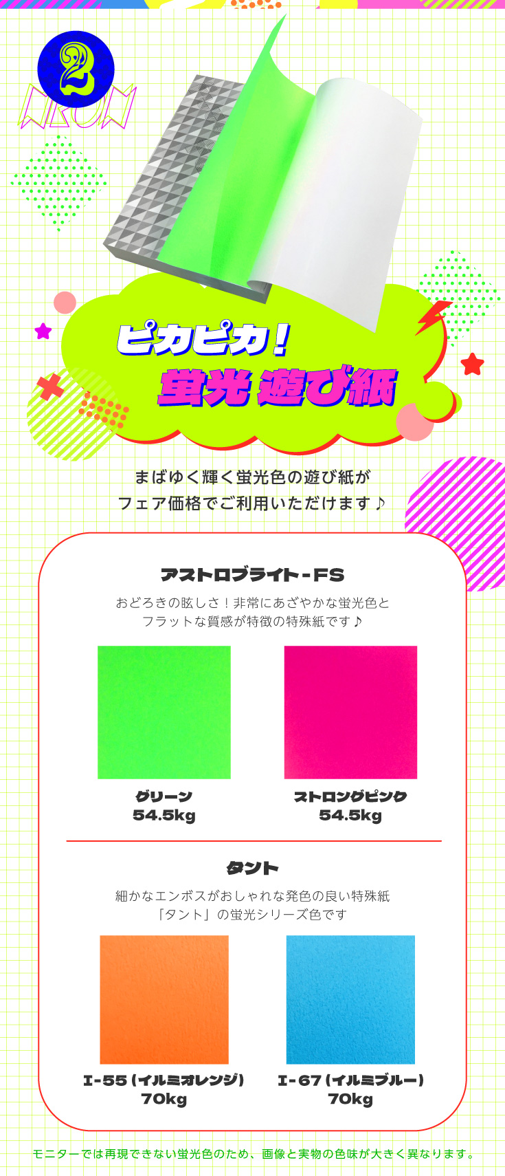蛍光色の遊び紙を期間限定フェア価格でご提供！
