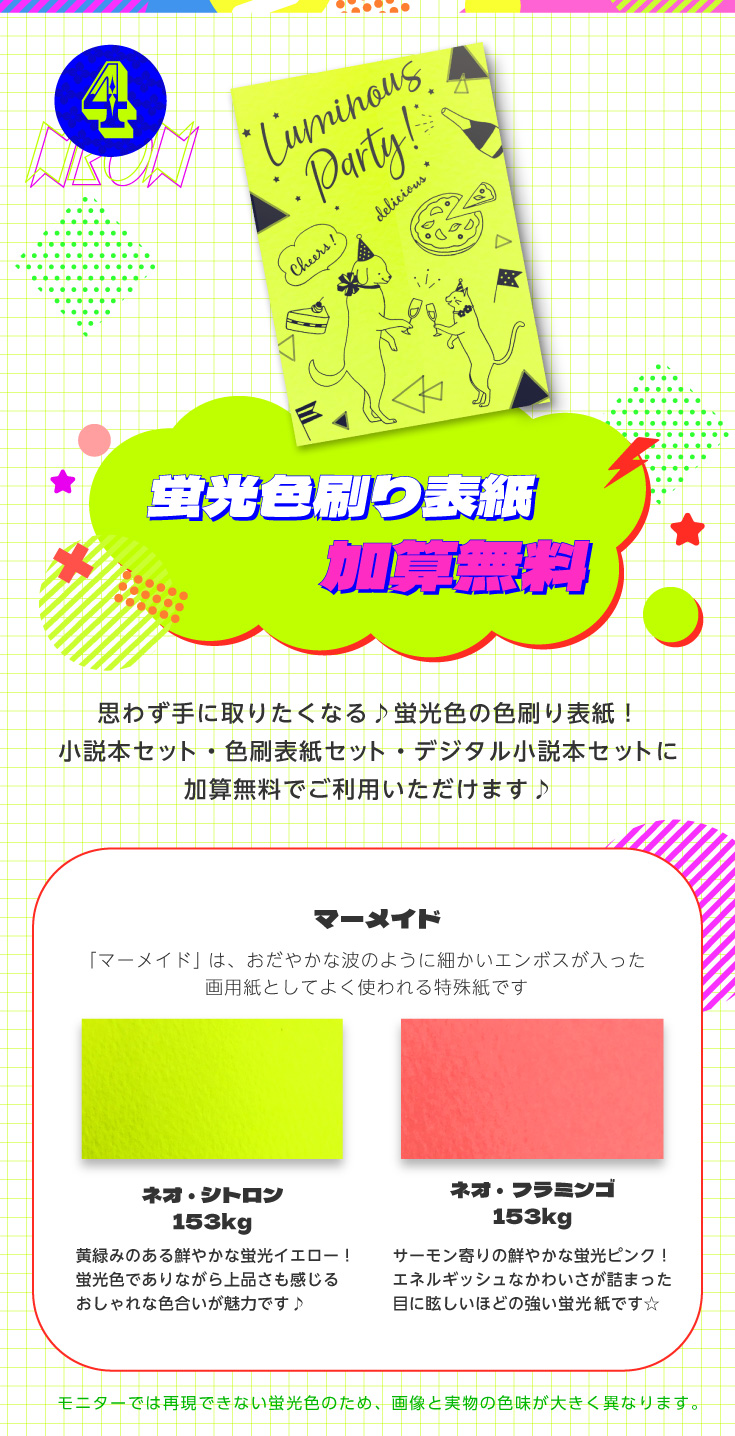 ルミナスカラー色刷り表紙 加算無料
小説本セット・色刷表紙セットに♪ はじける蛍光色の「マーメイド」2色が色刷り表紙に加算無料で使えます！