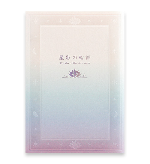 準大賞受賞作品「星彩の輪舞」