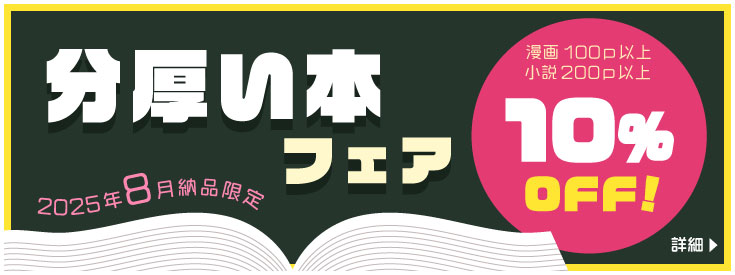 分厚い本フェア
