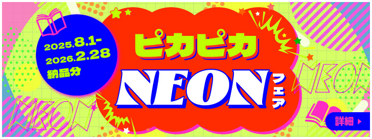 ピカピカNEONフェア