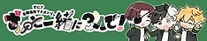 ずっと一緒に３人で！