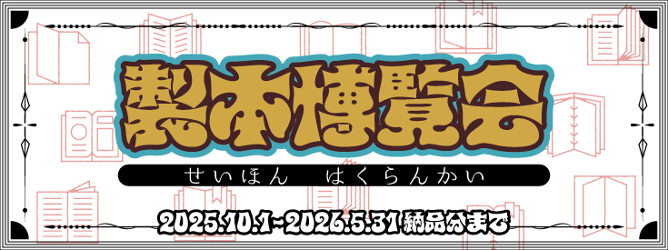 製本博覧会