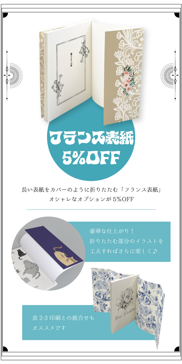 フランス表紙　5％OFF！長い表紙をカバーのように折り込むオシャレなフランス表紙がオプション価格5％OFF!　豪華な仕上がり♪折りたたむ部分のデザインを工夫するとさらに楽しく！