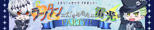 ランタンに灯を　あなたに雷光を　ーPARTY!!ー