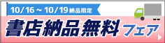 書店納品無料フェア（10/16～10/19納品限定）