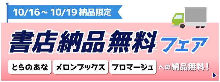 書店納品無料フェア