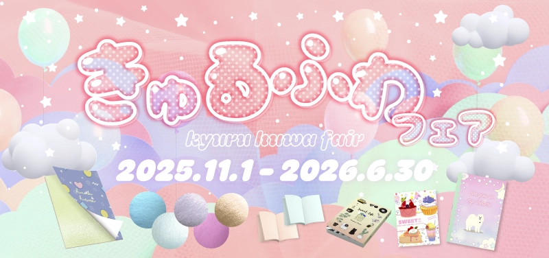 きゅるふわフェア