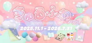 きゅるふわフェア