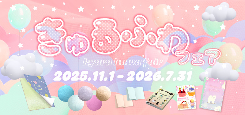 きゅるふわフェア