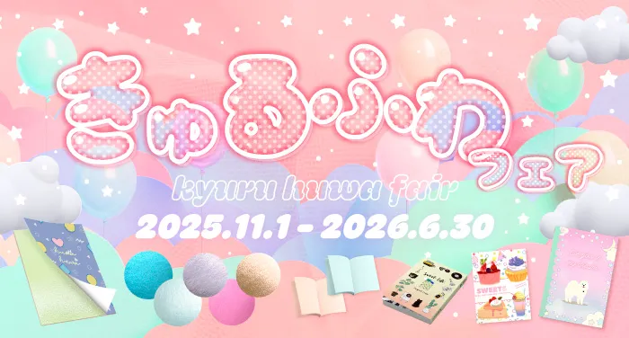 きゅるふわフェア