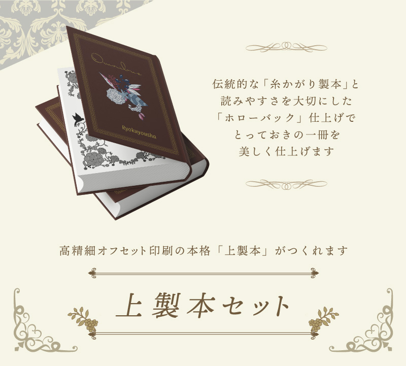 「上製本セット」高精細オフセット印刷の表紙フルカラー、本文スミ刷り本格「上製本」がつくれます。伝統的な「糸かがり製本」と読みやすさを大切にした「ホローバック」仕上げでとっておきの一冊を美しく仕上げます。