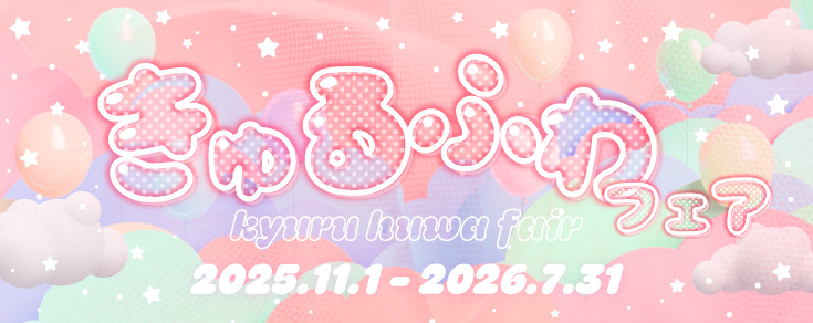 きゅるふわフェア