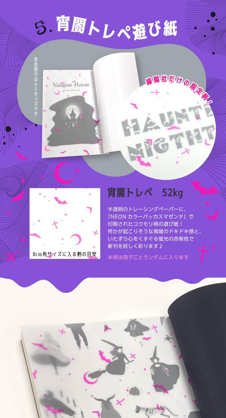 「宵闇トレペ遊び紙」見本冊子はA5サイズです