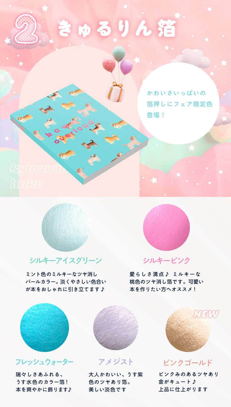 期間限定の箔押し5色をフェア価格でご提供！