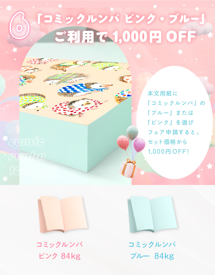 「コミックルンバ ピンク・ブルー」ご利用で1,000円OFF！ 本文用紙に『コミックルンバ ブルー』または『コミックルンバ ピンク』を選びフェア申請すると、セット価格から1,000円OFF!　コミックルンバピンク 84kg、コミックルンバブルー 84kg