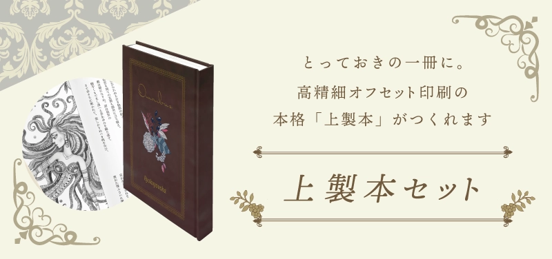 上製本セット | 同人誌印刷の緑陽社