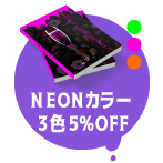 「NEONカラー」3色 5％OFF！