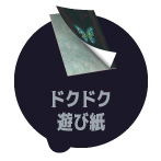 「ドクドク遊び紙」