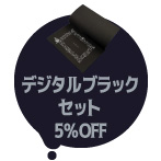 「デジタルブラックセット」5％OFF